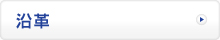 沿革