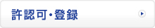 許認可・登録