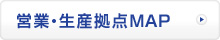 営業・生産拠点