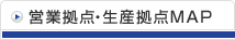 営業拠点・生産拠点MAP