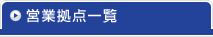 営業拠点一覧