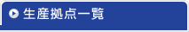 生産拠点一覧