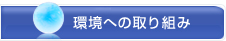 環境への取り組み
