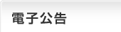 電子公告