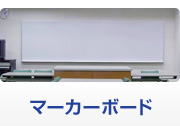 マーカーボード