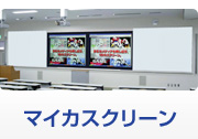 マイカスクリーン