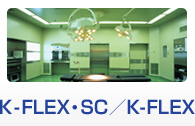K-FLEX・SC／K-FLEX