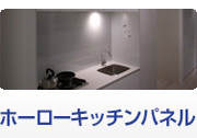 キッチンパネル
