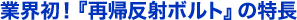 業界初！『再帰反射ボルト』の特長