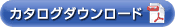 カタログダウンロード