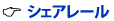 シェアレール