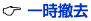 一時撤去