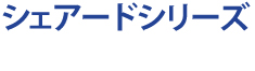シェアードシリーズ