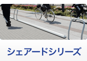 シェアードシリーズ