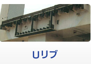 Uリブ