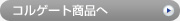 コルゲート商品へ