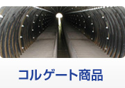 コルゲート商品