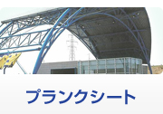 プランクシート
