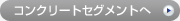 コンクリートセグメントへ
