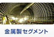 金属製セグメント