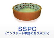 SSPC（コンクリート中詰めセグメント）