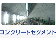 コンクリートセグメント
