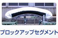 ブロックアップセグメント 
