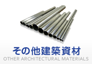 その他建築資材