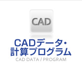 CADデータ・計算プログラム